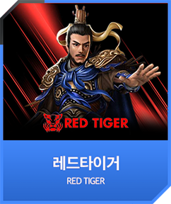 레드타이거