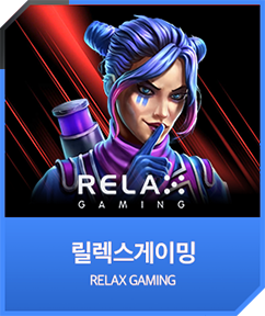 릴렉스게이밍