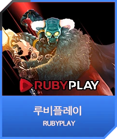 루비플레이